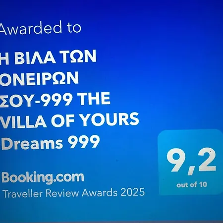 H BIΛΑ ΤΩΝ ΟΝΕΙΡΩΝ ΣΟΥ-999 THE VILLA OF YOURS Dreams 999 Villa Dráma