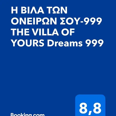 Vila H Biλα των ονειρων σου-999 The Of Yours Dreams 999 *